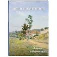 russische bücher: Астахов А. - Иван Похитонов. Линия творчества