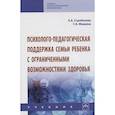 russische bücher: Стребелева Е. А. - Психолого-педагогическая поддержка семьи ребенка с ограниченными возможностями здоровья. Учебник