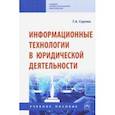 russische bücher: Серова Галина Александровна - Информационные технологии в юридической деятельности. Учебное пособие