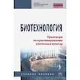 russische bücher: Азаев Мамедьяр Шакирович - Биотехнология. Практикум по культивированию клеточных культур. Учебное пособие