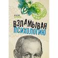 russische bücher:  - Взламывая психологию