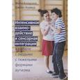 russische bücher: Колдуэлл Фиби - Интенсивное взаимодействие и сенсорная интеграция