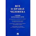 russische bücher:  - Все о правах человека. Сборник нормативных актов
