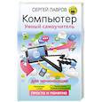 russische bücher: Лавров С. - Компьютер. Умный самоучитель для начинающих. Просто и понятно