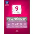 russische bücher: Девятова Надежда Михайловна - Русский язык. 9 класс. Тематический и итоговый контроль. Сборник проверочных работ