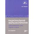 russische bücher: Дворецкий Л.,Абакарова П.,и др. - Рациональная фармакотерапия заболеваний уха, горла и носа