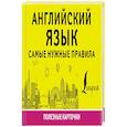 russische bücher:  - Английский язык. Самые нужные правила