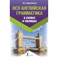 russische bücher: Державина В.А. - Вся английская грамматика в схемах и таблицах