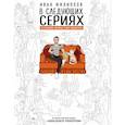 russische bücher: Филиппов Иван - В следующих сериях. 55 сериалов, которые стоит посмотреть