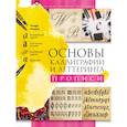 russische bücher: Умпелева О.Ю. - Основы каллиграфии и леттеринга. Прописи