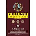 russische bücher: Грановский Т.Н. - История Средневековья. Лекции