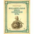 russische bücher: Моцарт Леопольд - Фундаментальная школа скрипичной игры. Учебное пособие