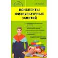 russische bücher: Патрикеев Артем Юрьевич - Конспекты физкультурных занятий. Подготовительная группа