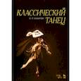 russische bücher: Базарова Надежда Павловна - Классический танец. Учебное пособие