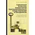 russische bücher: Марков Олег Иванович - Сценарная культура режиссеров театрализованных представлений и праздников