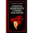 russische bücher: Фейнберг Леонид Евгеньевич - Секреты живописи старых мастеров.Уч.пос,5изд.мягк