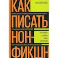 russische bücher: Энн Джензер - Как писать нон-фикшн. Расскажите о сложных темах миллионам