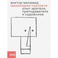 russische bücher: Меламед Виктор - Машинерия портрета. Опыт зрителя, преподавателя и художника
