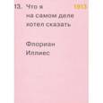 russische bücher: Иллиес Флориан - 1913. Что я на самом деле хотел сказать