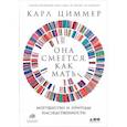 russische bücher: Циммер К. - Она смеется, как мать. Могущество и причуды наследственности