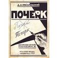 russische bücher: Писаревский Д. А. - Исправление почерка. 60 практических упражнений