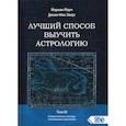 Лучший способ выучить астрологию