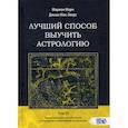 russische bücher: Марион Марч, Джоан Мак-Эверс - Лучший способ выучить астрологию