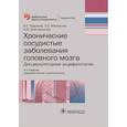 russische bücher: Кадыков А.,Манвелов Л.,и др. - Хронические сосудистые заболевания головного мозга