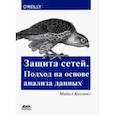 russische bücher: Коллинз Майкл - Защита сетей. Подход на основе анализа данных