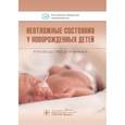 russische bücher: Ионов О. - Неотложные состояния у новорожденных детей. Руководство для врачей