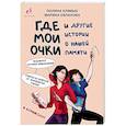 russische bücher: Полина Кривых, Марина Евланова - Где мои очки, и другие истории о нашей памяти