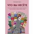 russische bücher: Екатерина Гресь - Что вы несете или как разобраться в идеях великих философов, чтобы понять себя