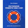Ресторатор, помоги себе сам!