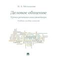 russische bücher: Мальханова И. - Деловое общение. Уроки речевика-имиджмейкера. Учебное пособие