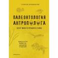 russische bücher: Дробышевский Станислав Владимирович - Палеонтология антрополога