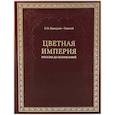 russische bücher:  - Цветная империя. Россия до потрясений
