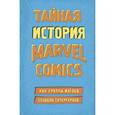 russische bücher: Хау Ш. - Тайная история Marvel Comics. Как группа изгоев создала супергероев