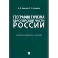 russische bücher: Миненко Наталья Дмитриевна - География туризма Европейской части России. Учебно-методическое пособие