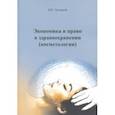 russische bücher: Лукьянов Николай Вячеславович - Экономика право в здравоохранении  (Косметологии). Учебное пособие