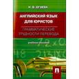 russische bücher: Огнева Нина Владимировна - Английский язык для юристов. Грамматические трудности перевода. Учебное пособие