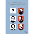 russische bücher: Галковский Д. - Необходимо и достаточно