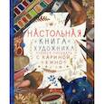 russische bücher: Кино Карина - Настольная книга художника