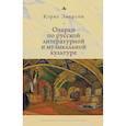 russische bücher: Эмерсон К. - Очерки по русской литературной и музыкальной культуре