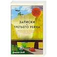 Записки из Третьего рейха. Жизнь накануне войны глазами обычных туристов