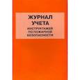 russische bücher:  - Журнал учета инструктажей по пожарной безопасности