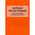 russische bücher:  - Журнал регистрации инструктажа на рабочем месте