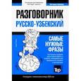 russische bücher: Таранов А.М. - Узбекский разговорник и тематический словарь 3000 слов