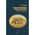 russische bücher: О'Генри (Уильям Сидни Портер) - Вождь Краснокожих