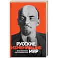 russische bücher: Сирота Э.Л. - Русские, изменившие мир