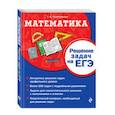 russische bücher: Колесникова Татьяна Александровна - Математика. Решение задач на ЕГЭ